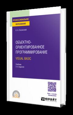 ОБЪЕКТНО-ОРИЕНТИРОВАННОЕ ПРОГРАММИРОВАНИЕ. VISUAL BASIC 2-е изд. Учебник для СПО
