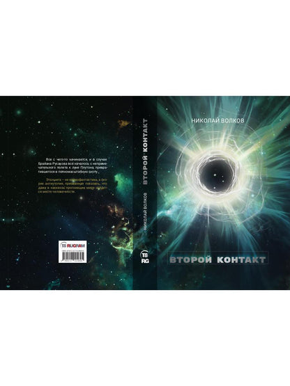 Второй контакт