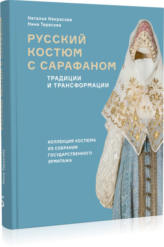 Русский костюм с сарафаном. Традиции и трансформации.