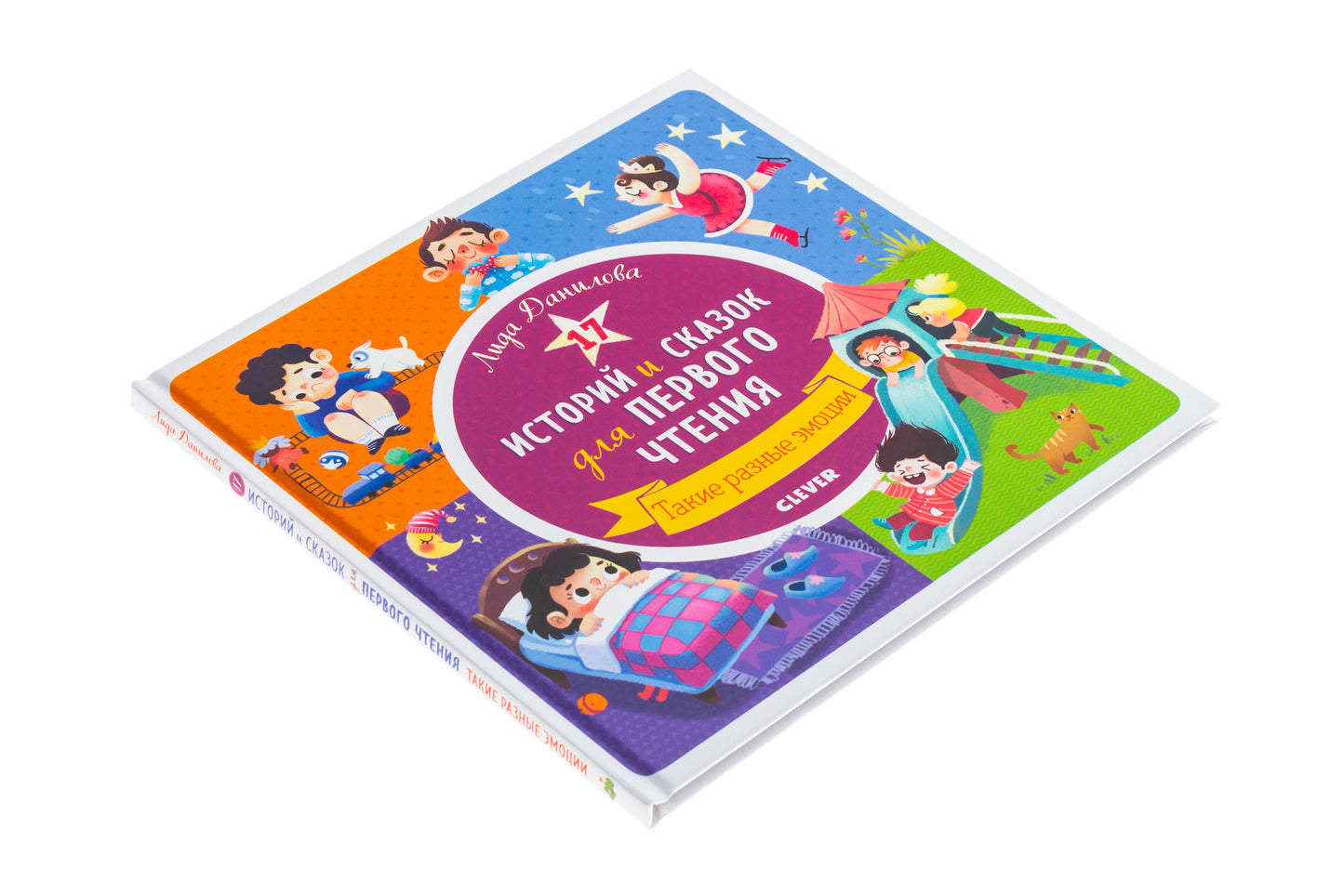 РВм19. Первое чтение. 17 историй и сказок для первого чтения. Такие разные эмоции/Данилова Л.