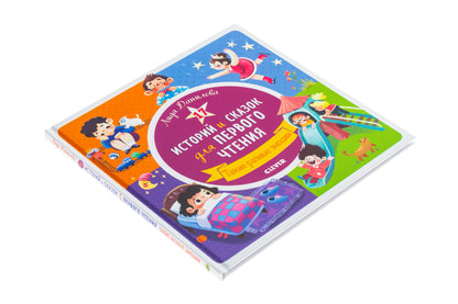 РВм19. Первое чтение. 17 историй и сказок для первого чтения. Такие разные эмоции/Данилова Л.