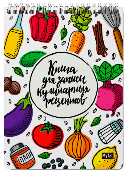 МойАрт. КНИГА ДЛЯ ЗАПИСИ КУЛИНАРНЫХ РЕЦЕПТОВ-1 (элемент)