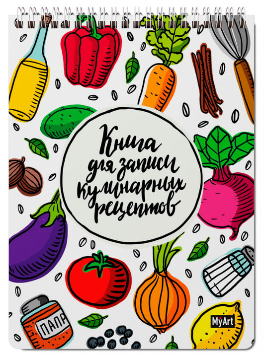 MyArt. КНИГА ДЛЯ ЗАПИСИ КУЛИНАРНЫХ РЕЦЕПТОВ-1 (элемент)
