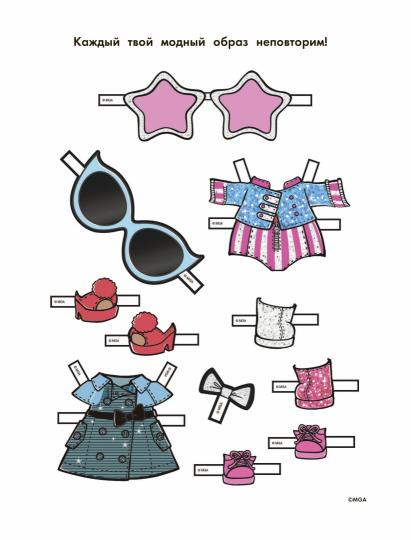 Бумажные куколки L.O.L. Surprise! Яркие модницы