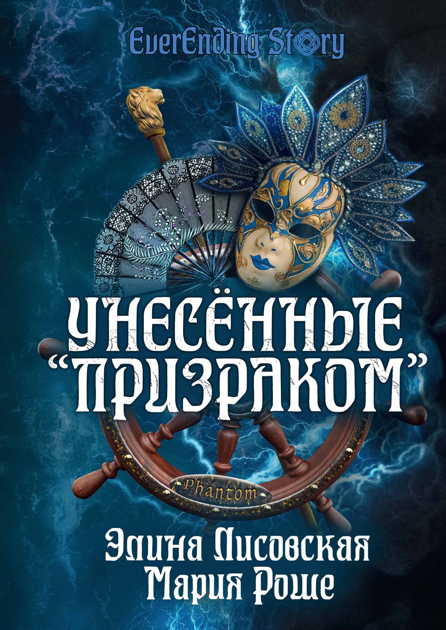 Унесённые «Призраком»