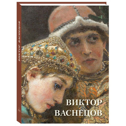 Виктор Васнецов