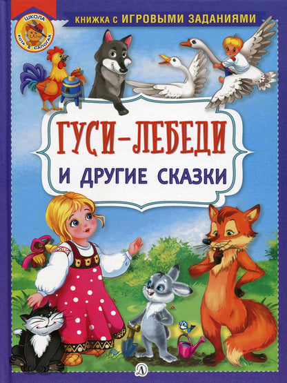 Гуси-лебеди и другие сказки: русские народные сказки в обработке А.Н. Афанасьева и О.И. Капицы