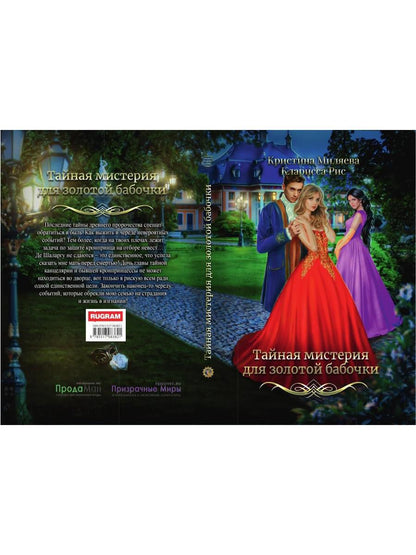 Тайная мистерия для золотой бабочки