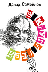 В кругу себя