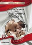 Сердцеедка со стажем
