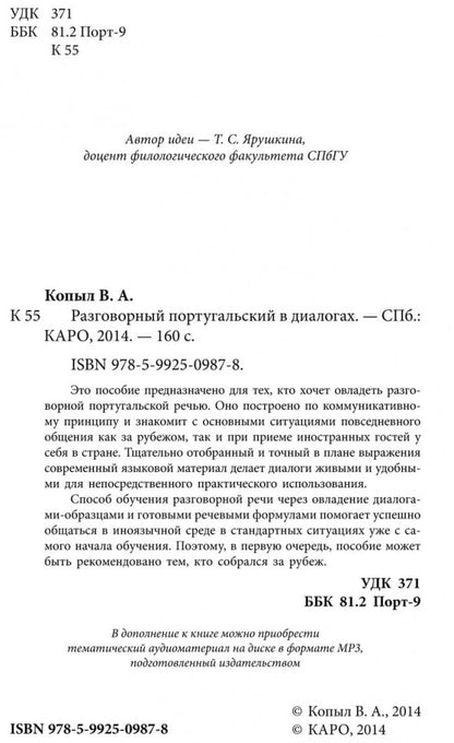 Разговорный Португальский в диалогах. Копыл В.А.