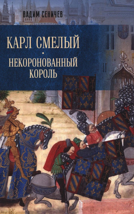 Карл Смелый. Некоронованный король (16+)