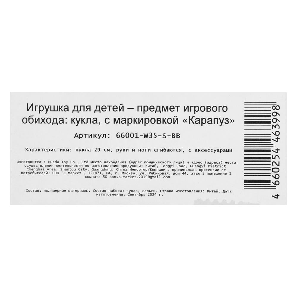 Кукла 29см, руки и ноги сгиб., акс, кор КАРАПУЗ в кор.24шт