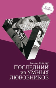 Последний из умных любовников