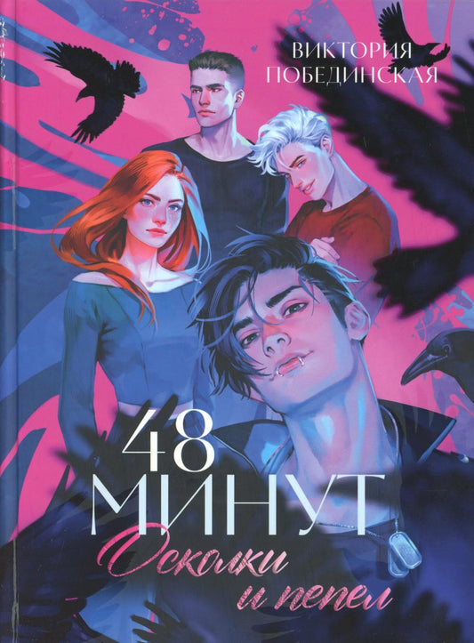 Trendbooks. Большие подарочные сборники. 48 минут. Осколки и пепел/Побединская В.