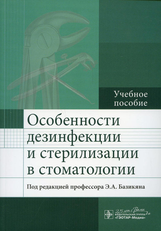 Особенности дезинфекции и стерилизации в стоматологии : учебное пособие / под ред. Э. А. Базикяна. — М. : ГЭОТАР-Медиа, 2020. — 112 с. : ил.