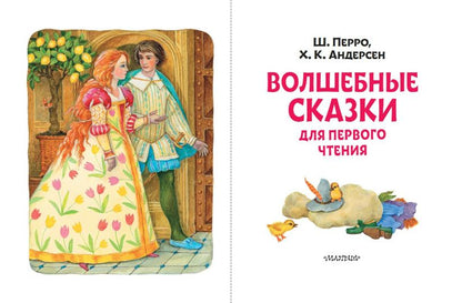 Волшебные сказки для первого чтения