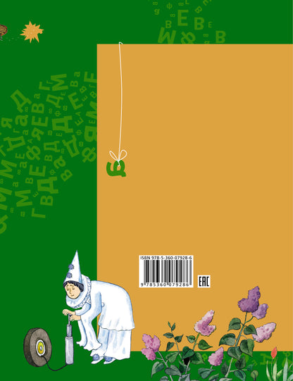 Азбука для дошкольников. Играем со звуками и словами. 5-7 лет. Часть 1.