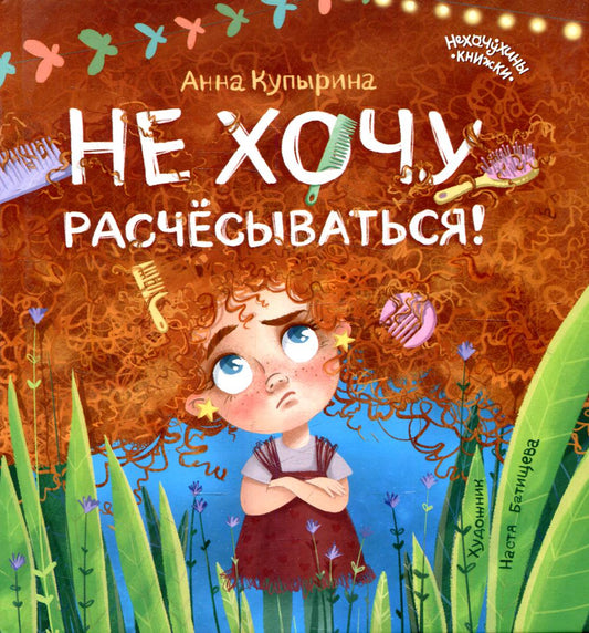 Не хочу расчесываться!
