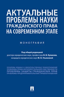 Актуальные проблемы науки гражданского права на современном этапе. Монография.-М.:Проспект,2023. /=241034/
