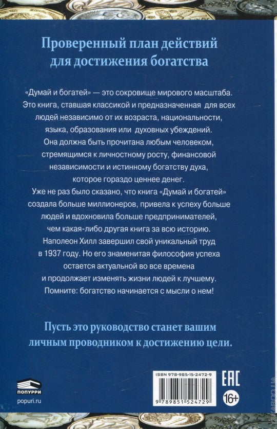 Думай и богатей