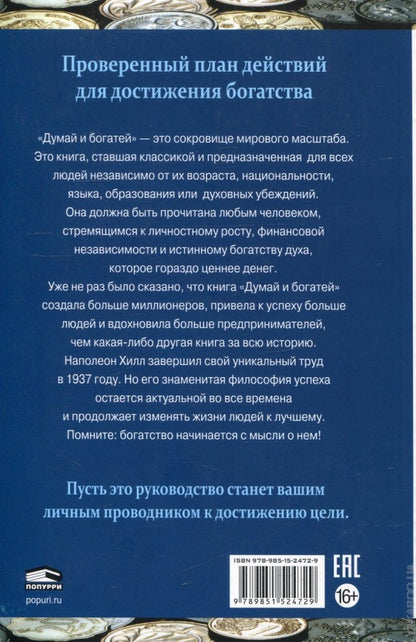 Думай и богатей