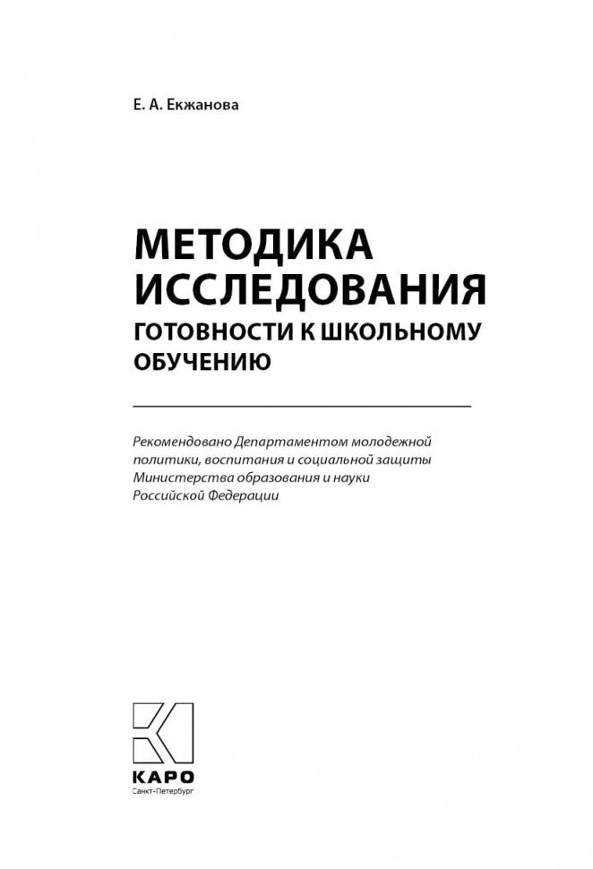 Методика исследования готовности к школьному обучению: Методика и технология психолого-педагогической работы… 2-е изд., дораб.и доп