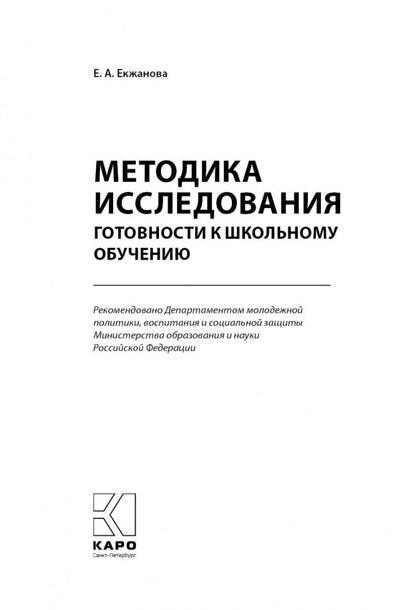 Методика исследования готовности к школьному обучению: Методика и технология психолого-педагогической работы… 2-е изд., дораб.и доп