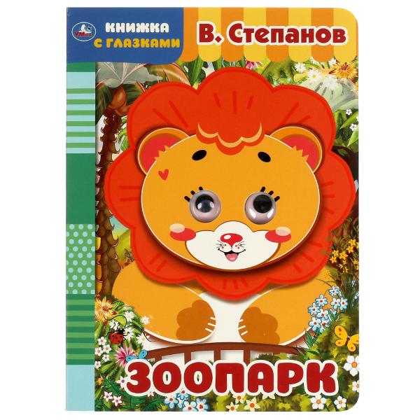 Parc zoologique. В. Stepanov. Книжка с глазками. А5 160х220 mm. 8 étapes . Умка в кор.60шт