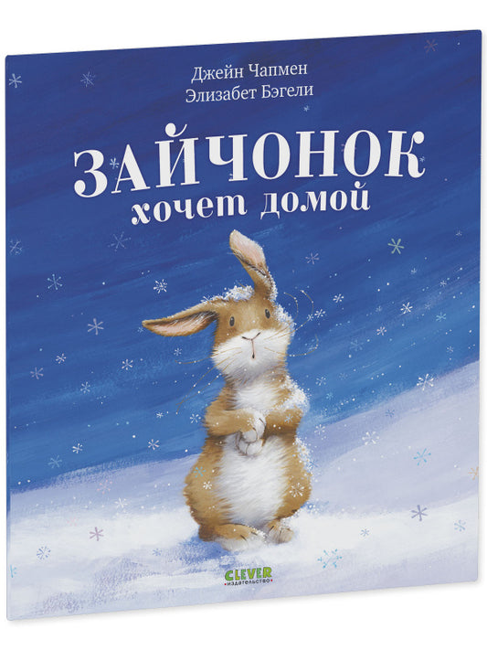 Книжки-картинки (мягкая обложка). Зайчонок хочет домой 9703