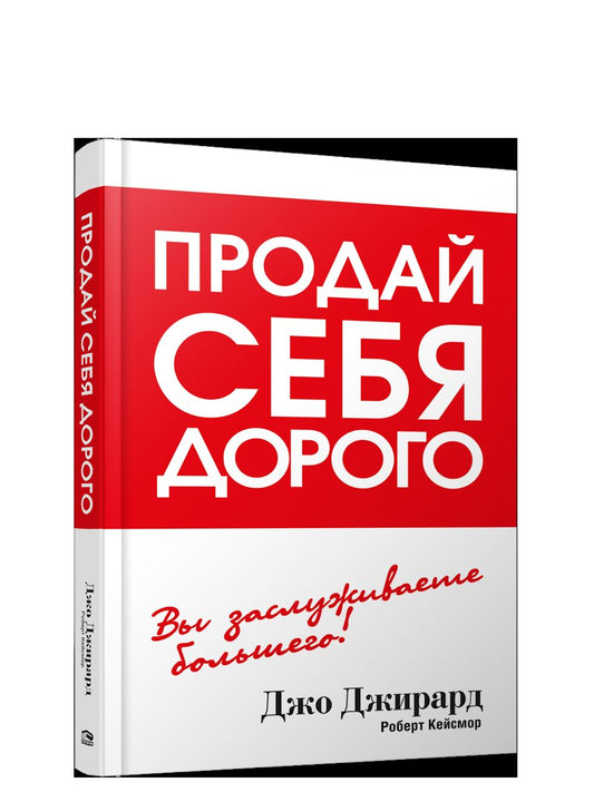 Продай себя дорого (тв.обл.)