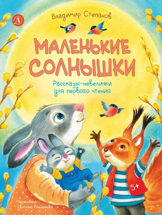 Маленькие солнышки: рассказы-невелички для первого