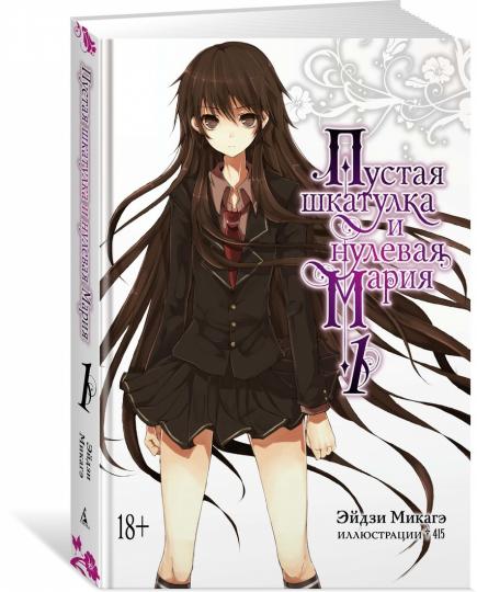 Пустая шкатулка и нулевая Мария. Книга 1