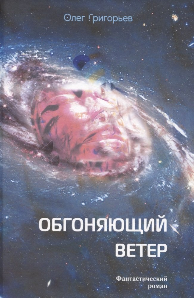 Обгоняющий ветер: фантастический роман