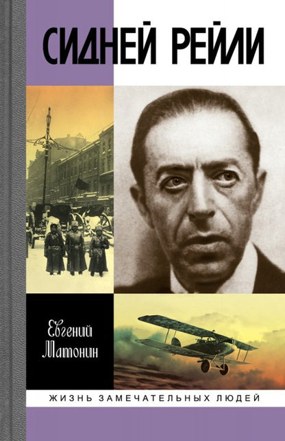 Сидней Рейли:Жизнь и приключения английского шпиона из Одессы