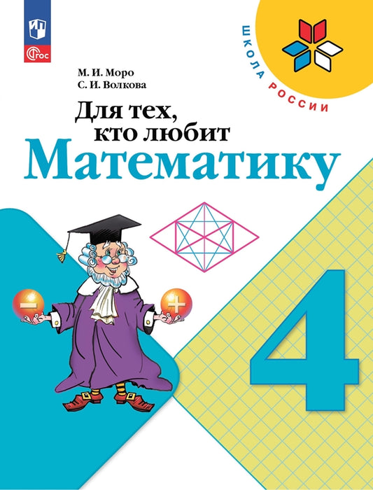 Моро. Для тех, кто любит математику. 4 класс / к ФП 22/27