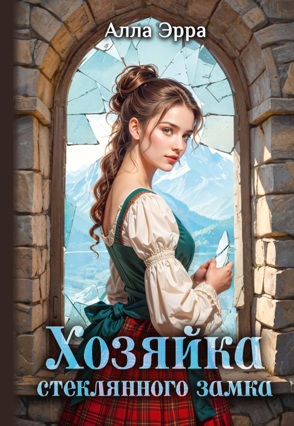 Хозяйка Стеклянного замка