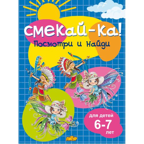 Посмотри и найди для детей 6-7 лет; Посмотри и найди для детей 6-7 лет