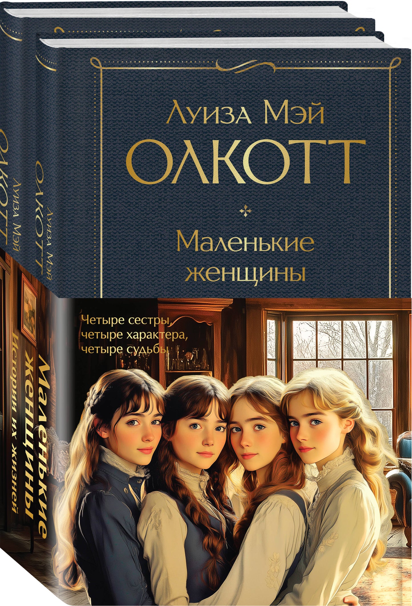 Набор "Маленькие женщины. Истории их жизней" (из 2 книг: "Маленькие женщины", "Хорошие жены")