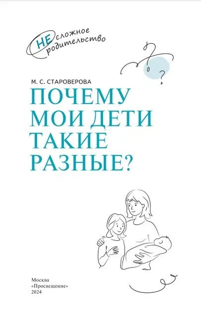 Староверова. Почему мои дети такие разные?