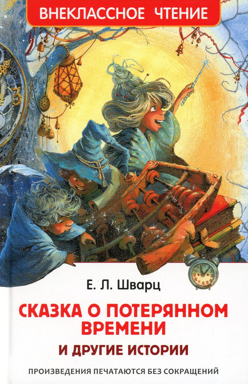 Шварц Е. Сказка о потерянном времени и другие истории (ВЧ)