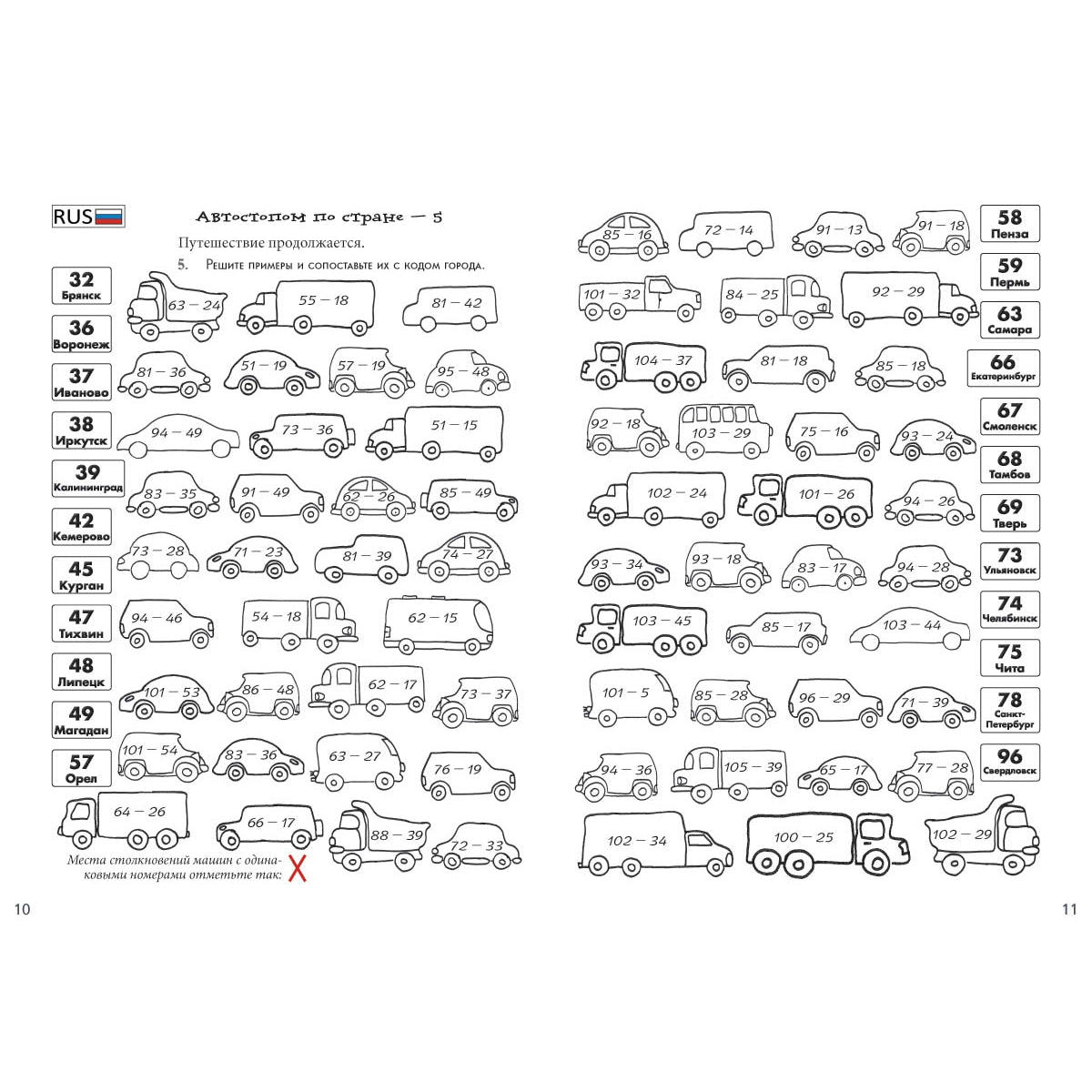 Автостопом по стране. Квест-тренажер устного счета. Сложение и вычитание