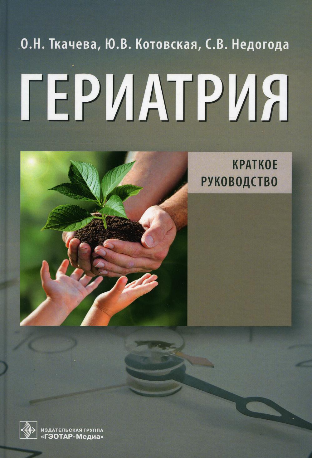 Гериатрия. Краткое руководство (Руководство может использоваться в качестве учебного пособия для студентов медицинских вузов, ординаторов, врачей, проходящих профессиональную переподготовку и повышение квалификации по гериатрии)