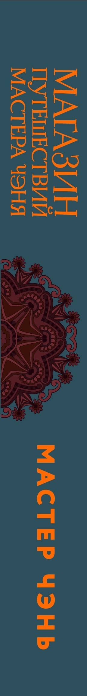 Магазин Мастера путешествий Чэня