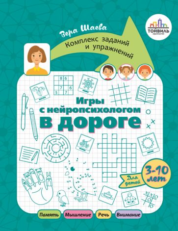 Шаева. Игры с нейропсихологом в дороге