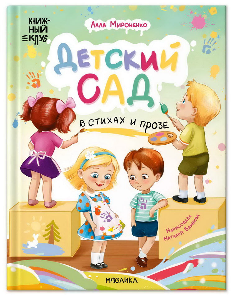 Книжный клуб. Почитаем вместе? Детский сад в стихах и прозе