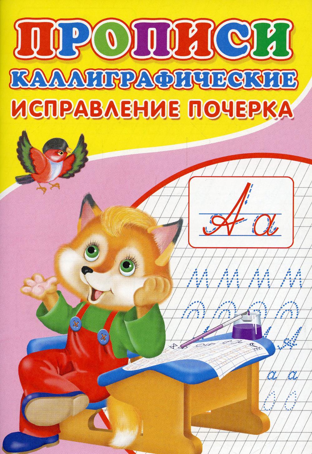 ПРОПИСИ ДЛЯ МАЛЫШЕЙ. Каллиграфические .Исправление почерка