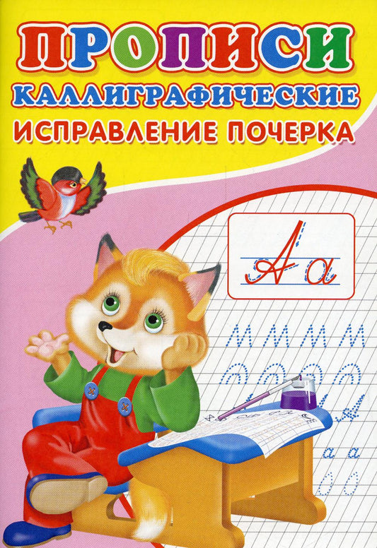 ПРОПИСИ ДЛЯ МАЛЫШЕЙ. Каллиграфические .Исправление почерка