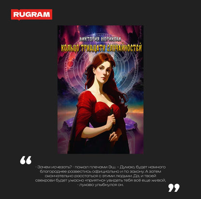 Кольцо тридцати случайностей