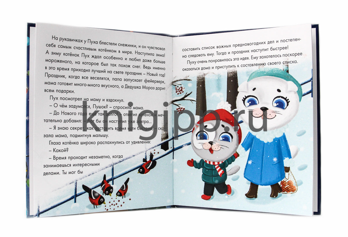 Котёнок Пух и Новый Год 200х240